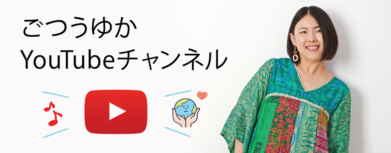 ごつうゆかYouTubeチャンネル