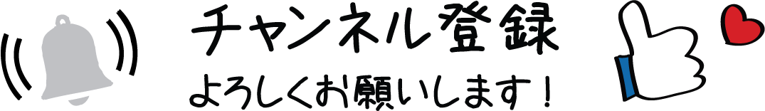 チャンネル登録よろしくお願いします!
